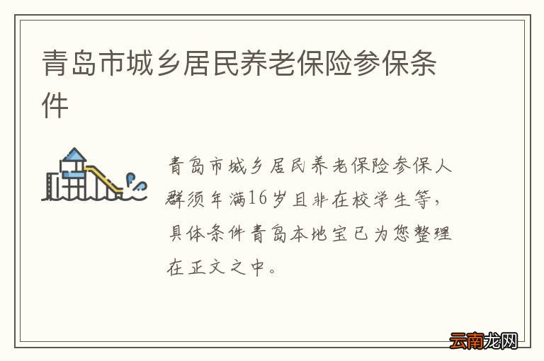 青岛市城乡居民养老保险参保条件