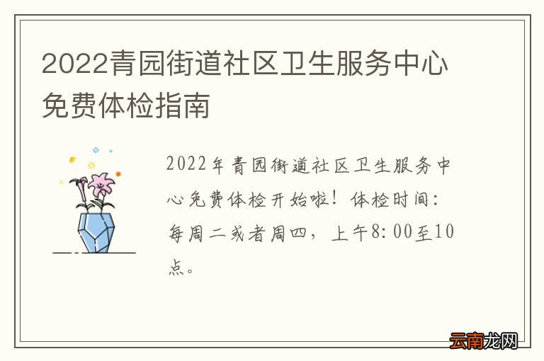 2022青园街道社区卫生服务中心免费体检指南