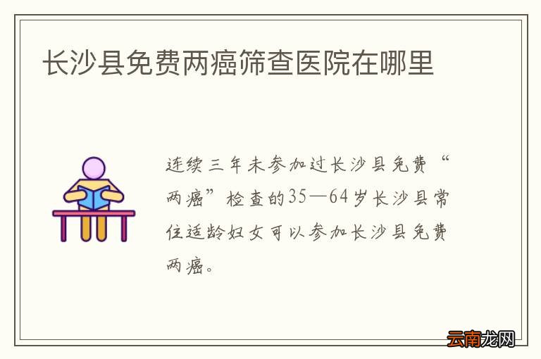 长沙县免费两癌筛查医院在哪里