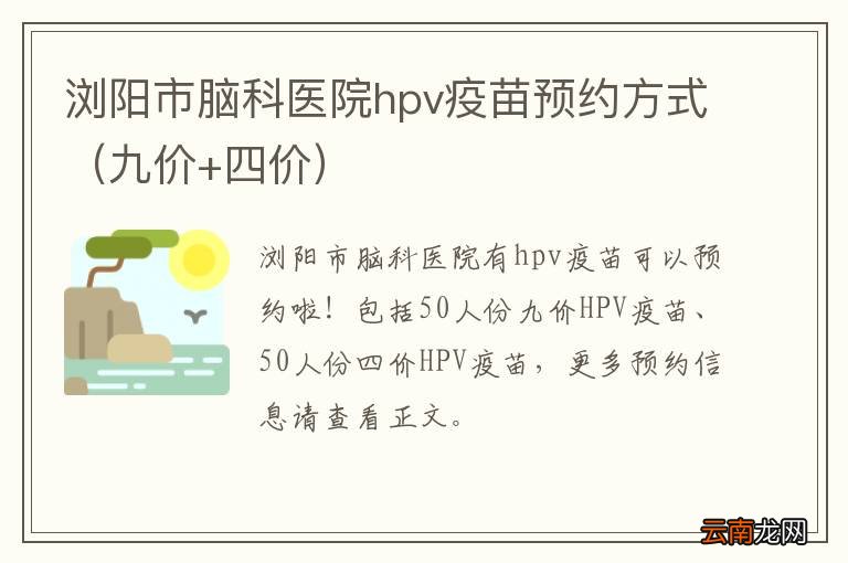 九价+四价 浏阳市脑科医院hpv疫苗预约方式