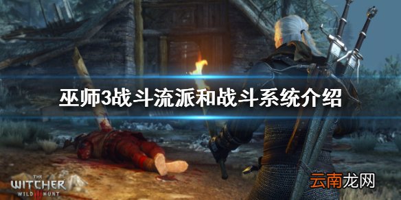 巫师3有哪些战斗系统 战斗流派和战斗系统介绍