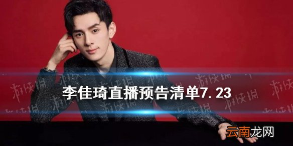 李佳琦直播预告清单7.23 李佳琦直播预告7.23