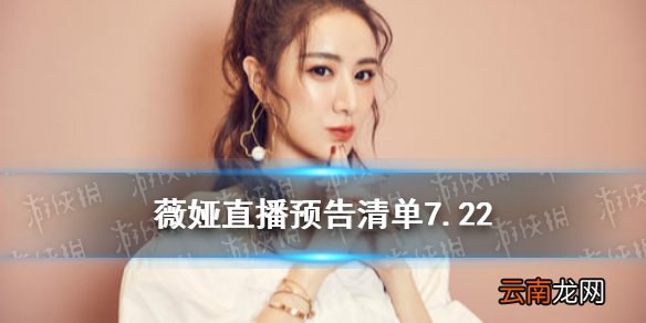 薇娅直播预告清单7.22 薇娅2021年7.22直播预告