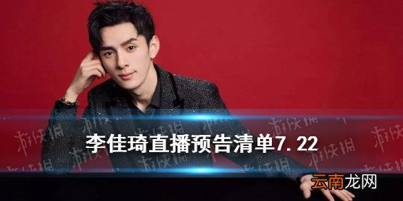 李佳琦直播预告清单7.22 李佳琦直播预告7.22