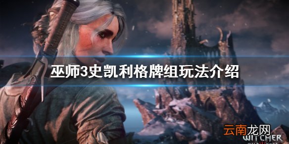 巫师3史凯利格牌组怎么玩 史凯利格牌组玩法介绍