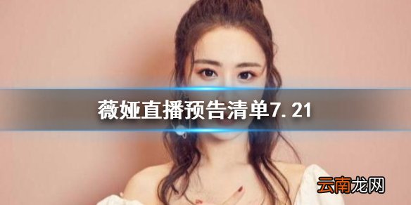 薇娅直播预告清单7.21 薇娅2021年7.21直播预告
