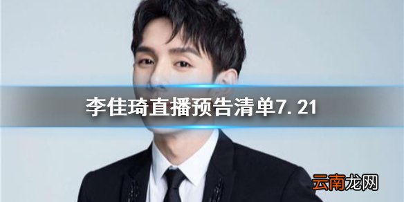 李佳琦直播预告清单7.21 李佳琦直播预告7.21