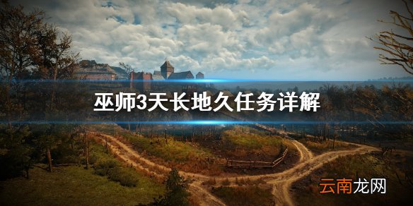 巫师3天长地久任务怎么做 巫师3天长地久任务详解