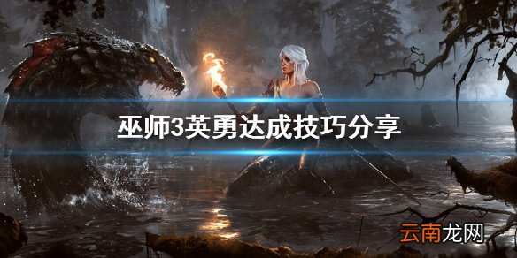 巫师3英勇怎么达成 巫师3英勇达成技巧分享