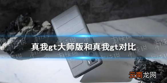 真我gt大师版和真我gt有什么区别 真我gt大师版和真我gt对比