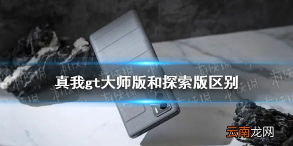 真我gt大师版和探索版有什么区别 真我gt大师版和探索版对比