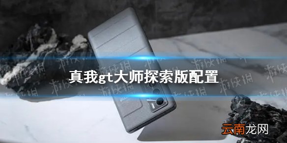 realmegt大师探索版配置怎么样 realmegt大师探索版参数配置介绍