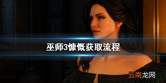 巫师3慷慨该怎么获取 巫师3慷慨获取流程