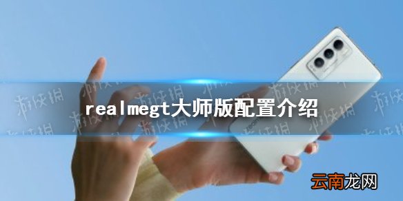 realmegt大师版配置怎么样 realmegt大师版参数配置介绍