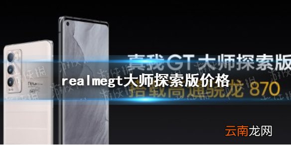 realmegt大师探索版价格 真我gt大师探索版多少钱