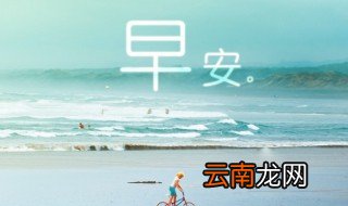 问候朋友的早安语有哪些 问候朋友的唯美早安语