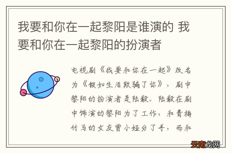我要和你在一起黎阳是谁演的 我要和你在一起黎阳的扮演者