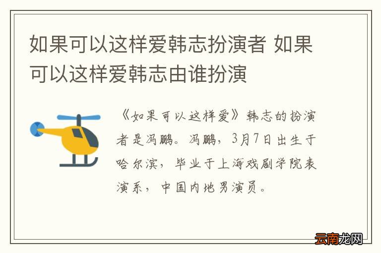 如果可以这样爱韩志扮演者 如果可以这样爱韩志由谁扮演