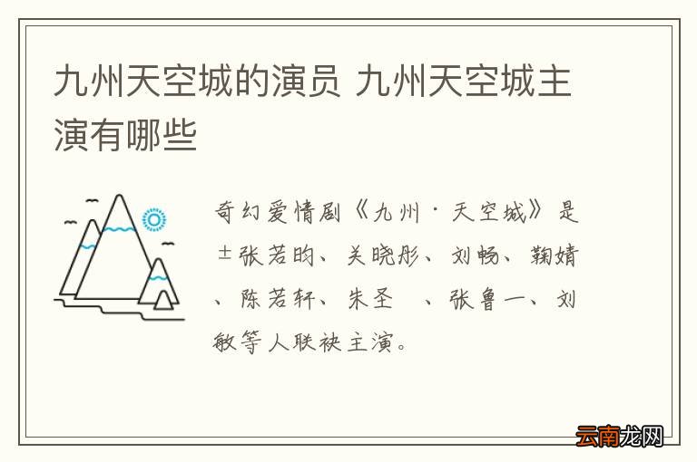 九州天空城的演员 九州天空城主演有哪些