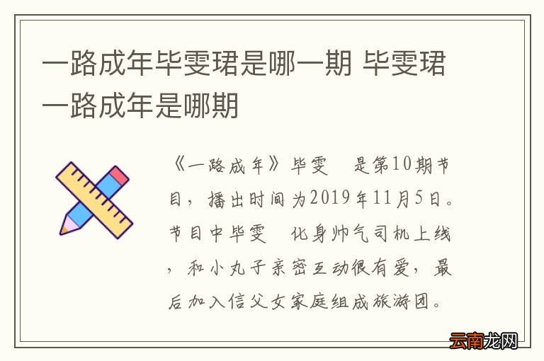 一路成年毕雯珺是哪一期 毕雯珺一路成年是哪期