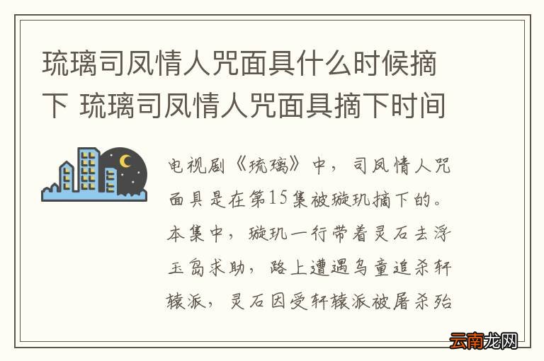 琉璃司凤情人咒面具什么时候摘下 琉璃司凤情人咒面具摘下时间