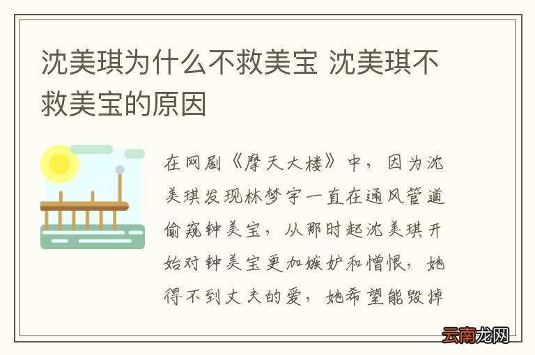 沈美琪为什么不救美宝 沈美琪不救美宝的原因