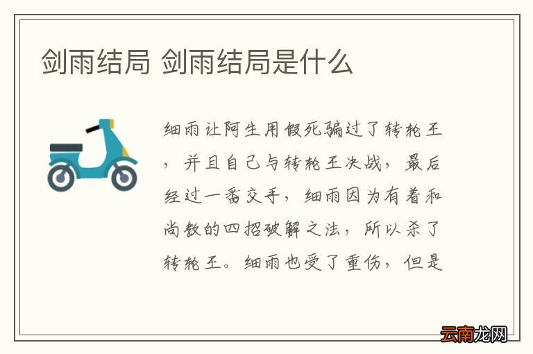 剑雨结局 剑雨结局是什么