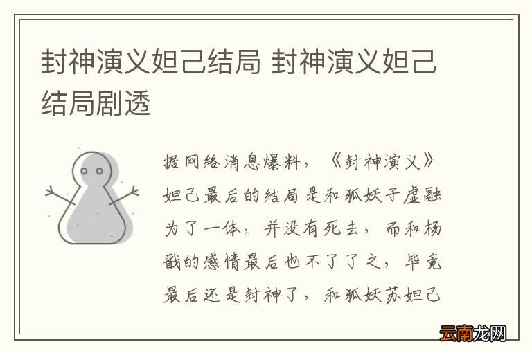 封神演义妲己结局 封神演义妲己结局剧透