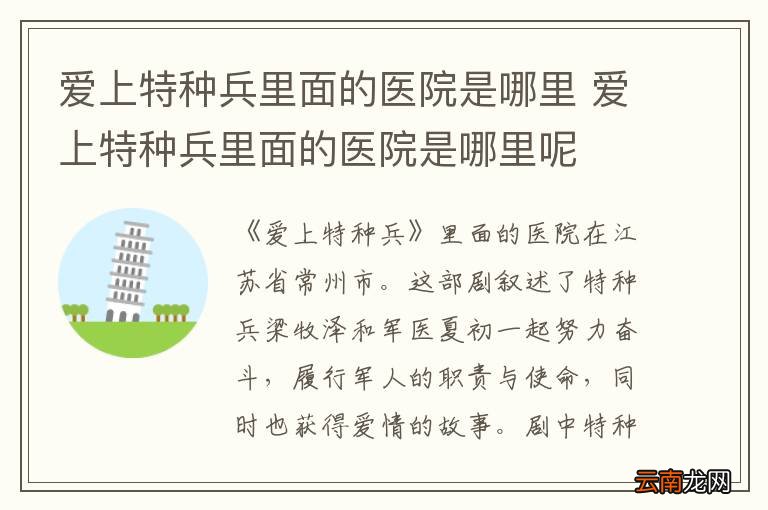爱上特种兵里面的医院是哪里 爱上特种兵里面的医院是哪里呢