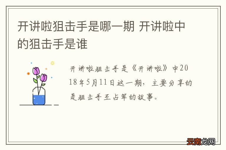 开讲啦狙击手是哪一期 开讲啦中的狙击手是谁