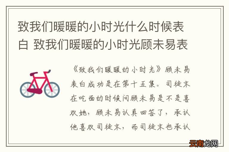 致我们暖暖的小时光什么时候表白 致我们暖暖的小时光顾未易表白成功哪集