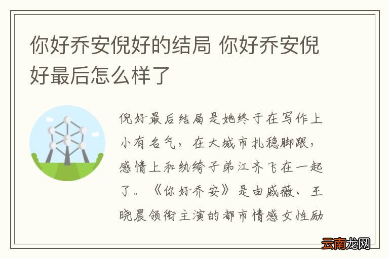 你好乔安倪好的结局 你好乔安倪好最后怎么样了