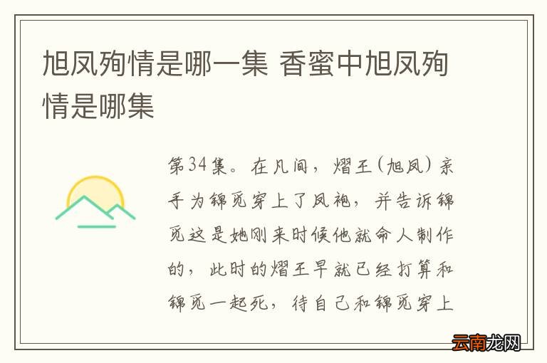 旭凤殉情是哪一集 香蜜中旭凤殉情是哪集