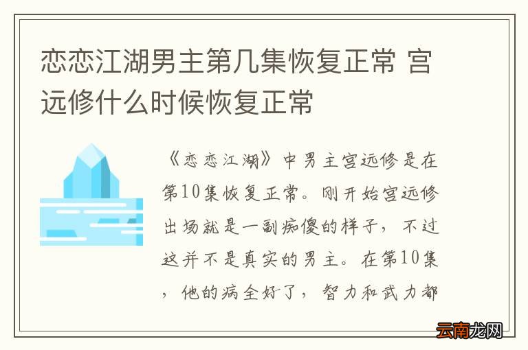 恋恋江湖男主第几集恢复正常 宫远修什么时候恢复正常