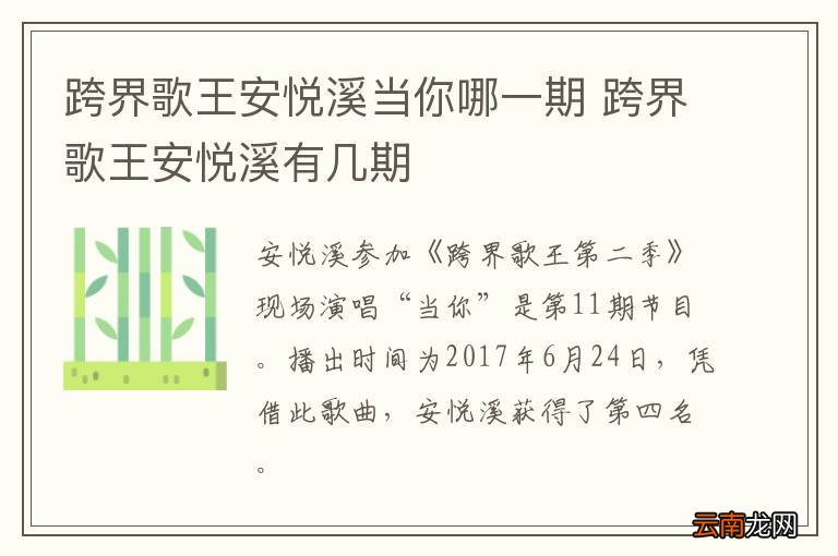 跨界歌王安悦溪当你哪一期 跨界歌王安悦溪有几期