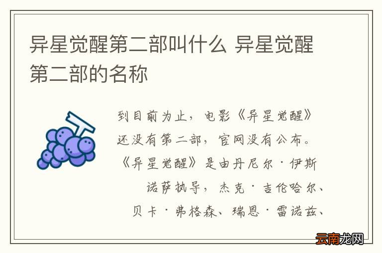 异星觉醒第二部叫什么 异星觉醒第二部的名称