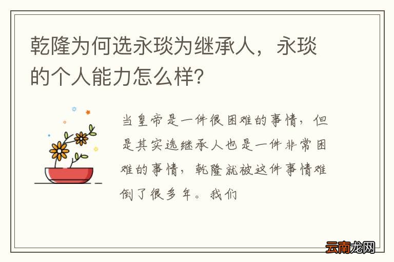 乾隆为何选永琰为继承人,永琰的个人能力怎么样?