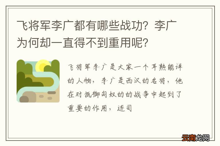 飞将军李广都有哪些战功？李广为何却一直得不到重用呢？