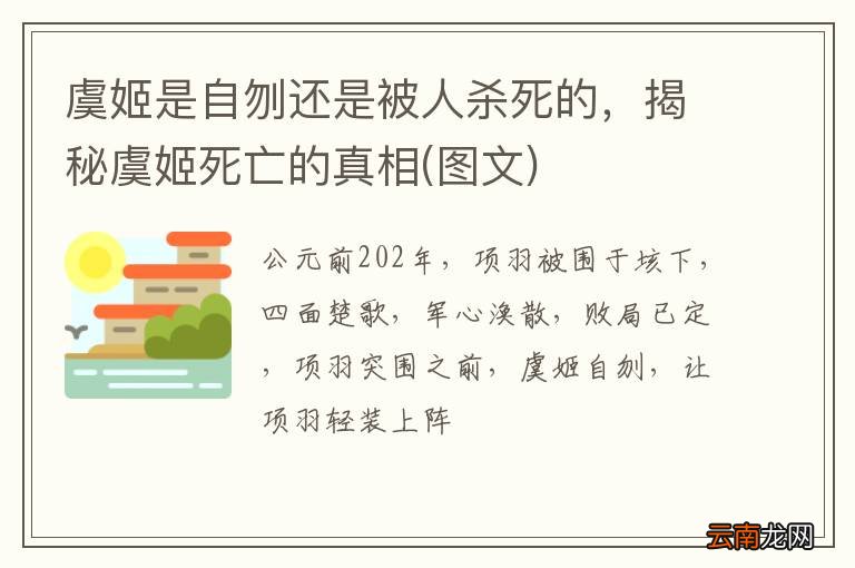 图文 虞姬是自刎还是被人杀死的，揭秘虞姬死亡的真相