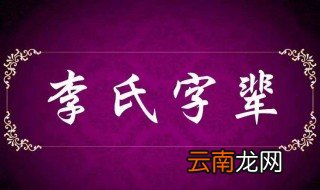 李氏为什么人丁兴旺 为什么从古到今有那么多李姓人士