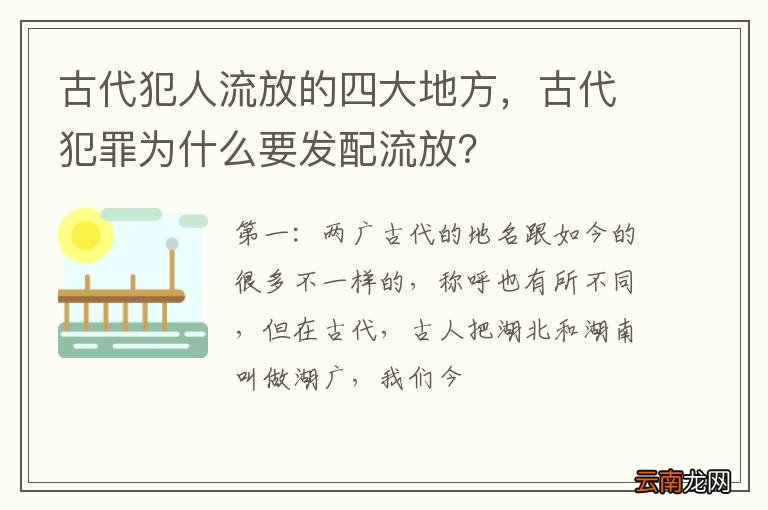 古代犯人流放的四大地方,古代犯罪为什么要发配流放?