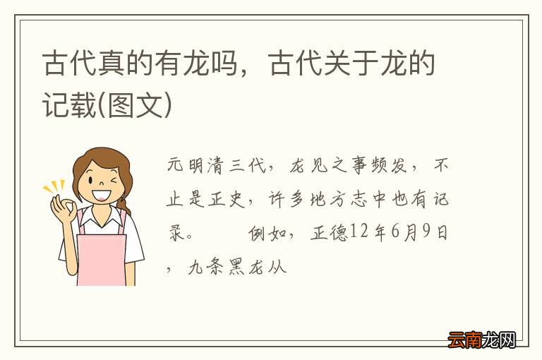 图文 古代真的有龙吗,古代关于龙的记载