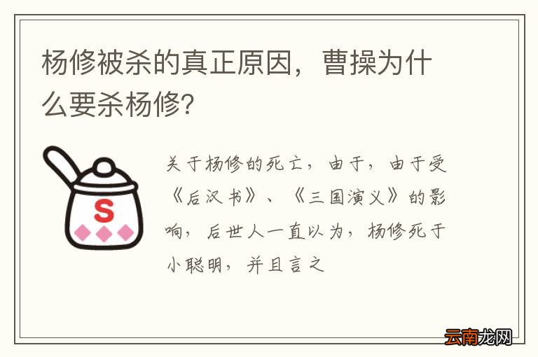 杨修被杀的真正原因，曹操为什么要杀杨修？