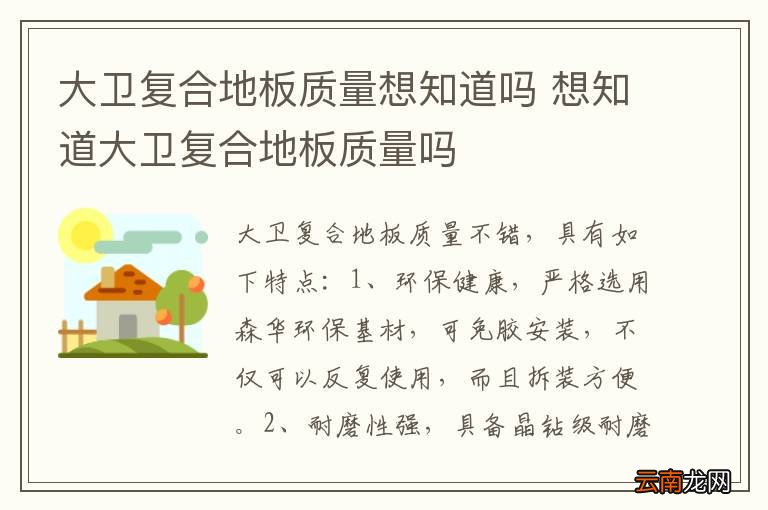 大卫复合地板质量想知道吗 想知道大卫复合地板质量吗
