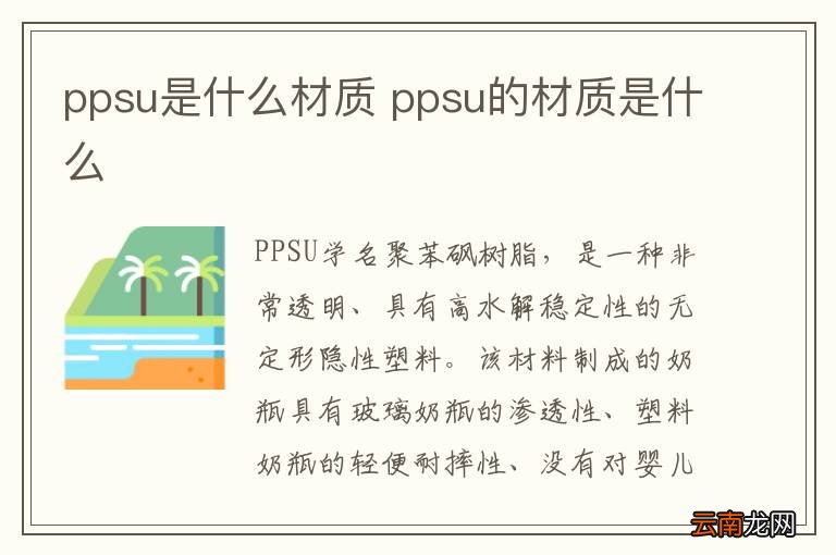 ppsu是什么材质 ppsu的材质是什么