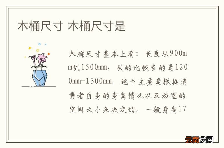 木桶尺寸 木桶尺寸是