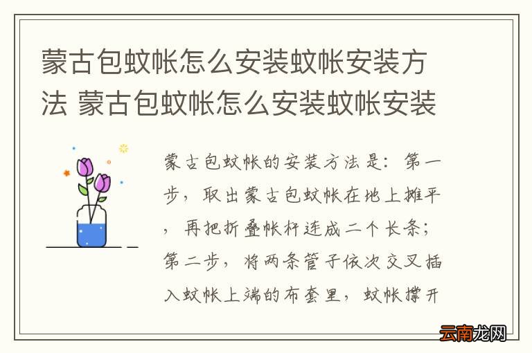 蒙古包蚊帐怎么安装蚊帐安装方法 蒙古包蚊帐怎么安装蚊帐安装方法是