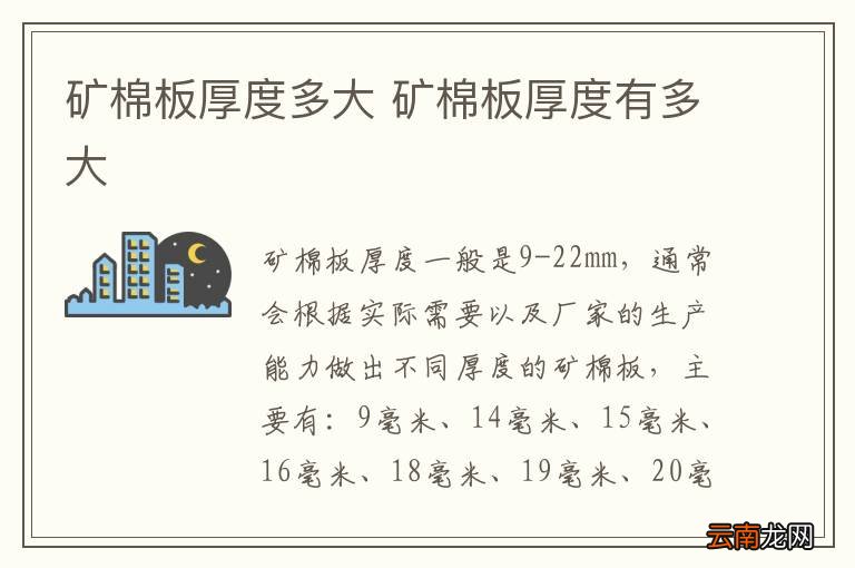 矿棉板厚度多大 矿棉板厚度有多大