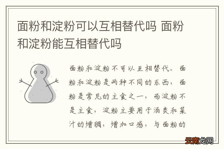 面粉和淀粉可以互相替代吗 面粉和淀粉能互相替代吗