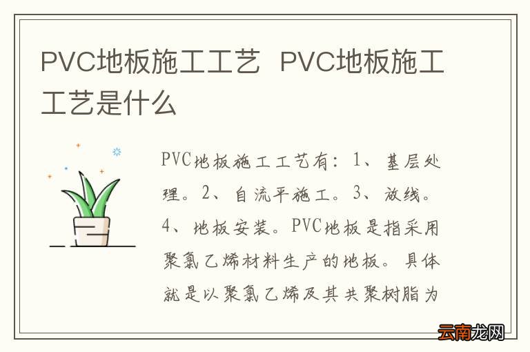 PVC地板施工工艺PVC地板施工工艺是什么